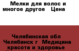 Мелки для волос и многое другое › Цена ­ 150 - Челябинская обл., Челябинск г. Медицина, красота и здоровье » Другое   . Челябинская обл.,Челябинск г.